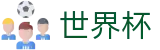 FIFA世界杯买球官网 - 世界杯小组赛在哪买球比较稳